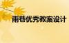雨巷優(yōu)秀教案設(shè)計(jì) 《雨巷》 教學(xué)設(shè)計(jì)