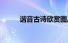 諧音古詩(shī)欣賞圖片 諧音古詩(shī)欣賞