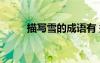 描寫雪的成語有 描寫雪的成語「」