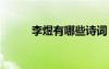 李煜有哪些詩(shī)詞 李煜有名的詩(shī)詞