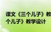 課文《三個兒子》教學(xué)設(shè)計與反思 課文《三個兒子》教學(xué)設(shè)計