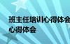 班主任培訓(xùn)心得體會500字 有關(guān)班主任培訓(xùn)心得體會