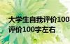 大學(xué)生自我評(píng)價(jià)100字范文大全 大學(xué)生自我評(píng)價(jià)100字左右