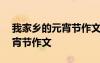 我家鄉(xiāng)的元宵節(jié)作文750字初二 我家鄉(xiāng)的元宵節(jié)作文