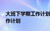大班下學(xué)期工作計(jì)劃班主任 高三下班主任工作計(jì)劃