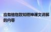 應(yīng)有格物致知精神課文講解 《應(yīng)有格物致知精神》課文鑒賞的內(nèi)容