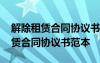 解除租賃合同協(xié)議書范本(精選26篇) 解除租賃合同協(xié)議書范本