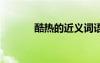酷熱的近義詞語 酷熱的近義詞