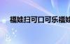 福娃掃可口可樂福娃 可口可樂福娃圖片