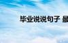 畢業(yè)說說句子 最新畢業(yè)說說感言
