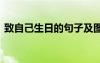 致自己生日的句子及圖片 致自己生日的句子