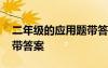 二年級(jí)的應(yīng)用題帶答案下冊(cè) 二年級(jí)的應(yīng)用題帶答案