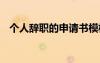 個(gè)人辭職的申請(qǐng)書(shū)模板 個(gè)人辭職的申請(qǐng)書(shū)