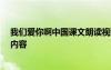 我們愛你啊中國課文朗讀視頻 《我們愛你啊,中國》的課文內容