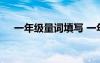 一年級量詞填寫 一年級量詞填空附答案