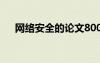網(wǎng)絡(luò)安全的論文800字 網(wǎng)絡(luò)安全的論文