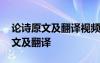 論詩(shī)原文及翻譯視頻詩(shī)解窮人我未空 論詩(shī)原文及翻譯