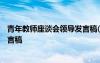 青年教師座談會領(lǐng)導(dǎo)發(fā)言稿(整理篇) 青年教師座談會上的發(fā)言稿