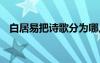 白居易把詩(shī)歌分為哪幾類 詩(shī)歌分為哪幾類