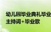 幼兒園畢業(yè)典禮畢業(yè)歌串詞 幼兒園畢業(yè)典禮主持詞+畢業(yè)歌