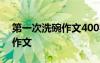 第一次洗碗作文400字優(yōu)秀作文 第一次洗碗作文