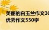 美麗的白玉蘭作文300字 描寫美麗的白玉蘭優(yōu)秀作文550字