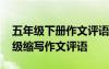 五年級(jí)下冊(cè)作文評(píng)語(yǔ)大全簡(jiǎn)單批語(yǔ) 小學(xué)五年級(jí)縮寫(xiě)作文評(píng)語(yǔ)