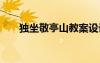 獨(dú)坐敬亭山教案設(shè)計(jì) 獨(dú)坐敬亭山教案