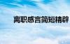 離職感言簡(jiǎn)短精辟 離職感言經(jīng)典語(yǔ)錄