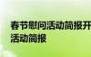 春節(jié)慰問活動(dòng)簡報(bào)開頭怎么寫 最新春節(jié)慰問活動(dòng)簡報(bào)