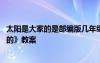 太陽(yáng)是大家的是部編版幾年級(jí) 三年級(jí)語(yǔ)文下冊(cè)《太陽(yáng)是大家的》教案