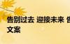 告別過去 迎接未來 告別過去迎接未來的唯美文案