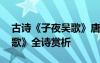 古詩《子夜吳歌》唐李白 李白唐詩《子夜吳歌》全詩賞析