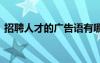招聘人才的廣告語(yǔ)有哪些 招聘人才的廣告語(yǔ)