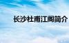 長(zhǎng)沙杜甫江閣簡(jiǎn)介 長(zhǎng)沙杜甫江閣介紹