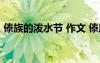 傣族的潑水節(jié) 作文 傣族的潑水節(jié)700字作文