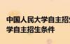中國人民大學(xué)自主招生條件2021 中國人民大學(xué)自主招生條件