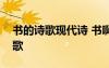 書的詩歌現(xiàn)代詩 書啊我的情人我的美嬌娘詩歌