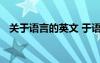 關于語言的英文 于語言的英文詞語及句子