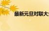 最新元旦對聯(lián)大全 最新元旦對聯(lián)