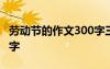 勞動節(jié)的作文300字三年級 勞動節(jié)的作文300字