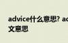advice什么意思? advice是什么意思翻譯中文意思