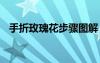 手折玫瑰花步驟圖解 簡單玫瑰花折紙教程