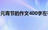 元宵節(jié)的作文400字左右 元宵節(jié)的作文400字