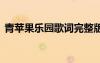 青蘋果樂園歌詞完整版打印 青蘋果樂園歌詞