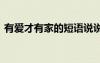 有愛才有家的短語說說 有愛才有家短文散文