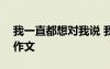 我一直都想對我說 我一直都想對你說700字作文
