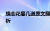 蝶戀花晏幾道原文翻譯 晏幾道《蝶戀花》賞析