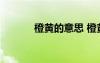 橙黃的意思 橙黃的解釋及造句