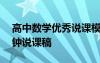 高中數(shù)學(xué)優(yōu)秀說(shuō)課模板5分鐘 高中數(shù)學(xué)10分鐘說(shuō)課稿